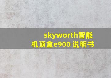 skyworth智能机顶盒e900 说明书